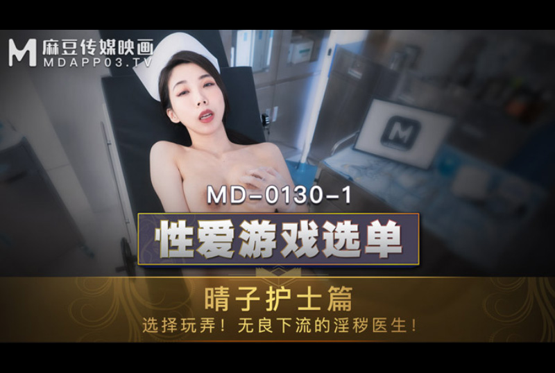 md0130_1性爱游戏选单护士篇 - 夏晴子 - AV大平台-中文字幕,成人影片,AV,国产,线上看