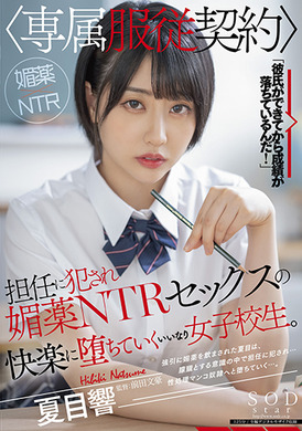 stars-487被班主任侵犯【专属服从契约】春药NTR堕入性爱的快乐的女高中生。夏目响 - AV大平台-中文字幕,成人影片,AV,国产,线上看