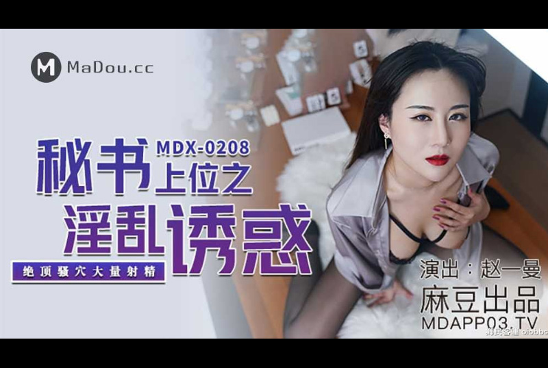 mdx0208秘书上位之淫乱诱惑 - 赵一曼 - AV大平台-中文字幕,成人影片,AV,国产,线上看