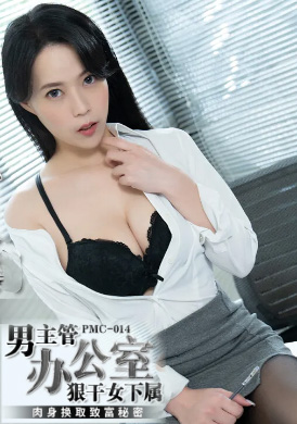 pmc014男主管办公室内狠干女下属 - 白星雨 - AV大平台-中文字幕,成人影片,AV,国产,线上看