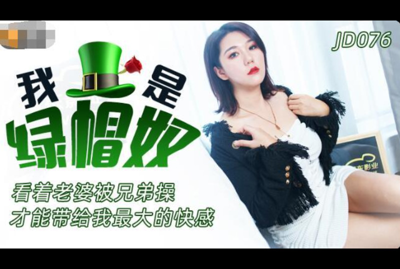 jd076我是绿帽奴 - AV大平台-中文字幕,成人影片,AV,国产,线上看