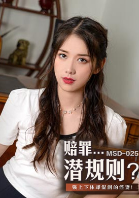 msd025赔罪潜规则 - 袁子仪 - AV大平台-中文字幕,成人影片,AV,国产,线上看