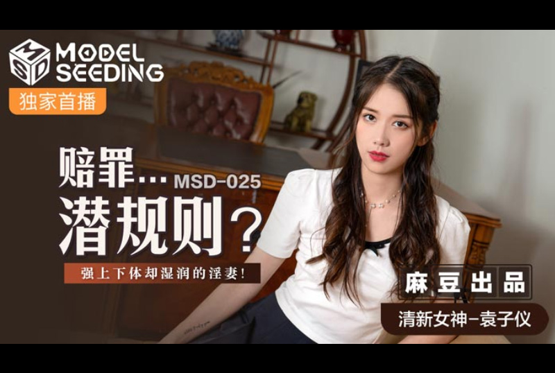 msd025赔罪潜规则 - 袁子仪 - AV大平台-中文字幕,成人影片,AV,国产,线上看
