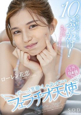stars-49210发的精子哦~直冲!微笑着吮吸的口交天使劳伦花恋 - AV大平台-中文字幕,成人影片,AV,国产,线上看