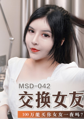msd042交换女友 - 欧妮 - AV大平台-中文字幕,成人影片,AV,国产,线上看