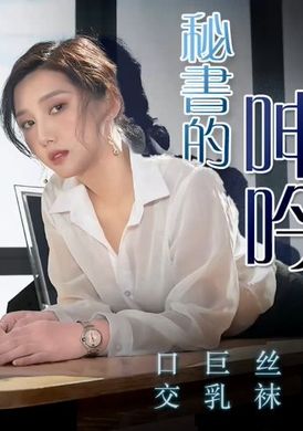91cm210秘书的呻吟 - AV大平台-中文字幕,成人影片,AV,国产,线上看