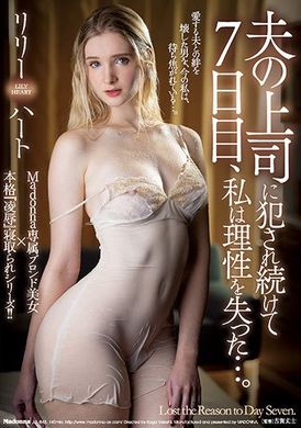 jul-843被老公上司持续侵犯的第七天，我失去了理性… リリー・ハート - AV大平台-中文字幕,成人影片,AV,国产,线上看