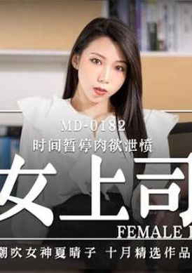 md0182诱人女上司 - AV大平台-中文字幕,成人影片,AV,国产,线上看