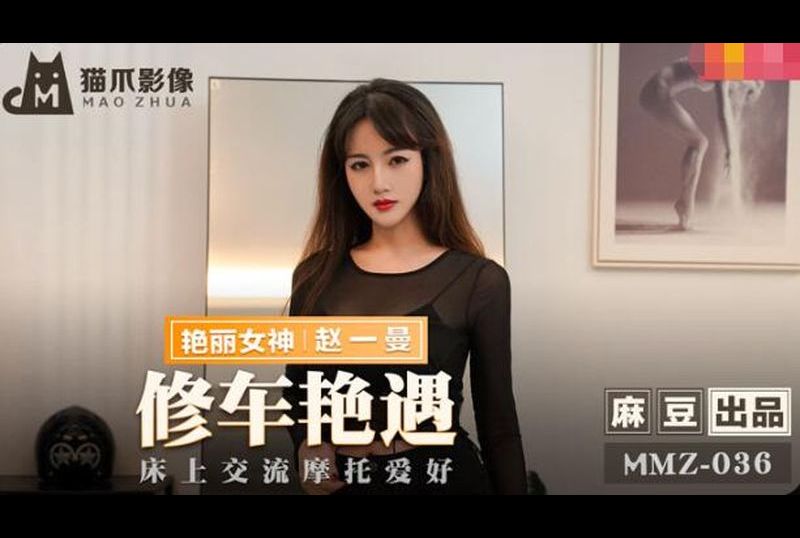 mmz036修车艳遇 - AV大平台-中文字幕,成人影片,AV,国产,线上看