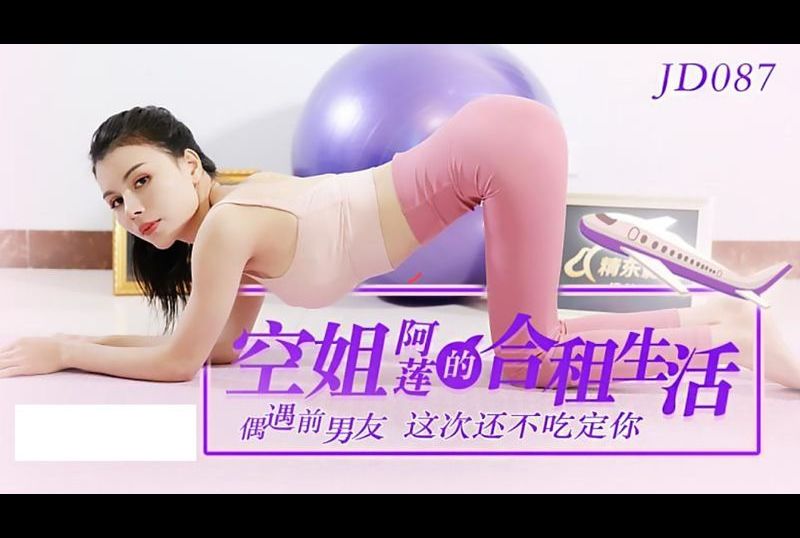 jd087空姐阿莲的合租生活 - AV大平台-中文字幕,成人影片,AV,国产,线上看