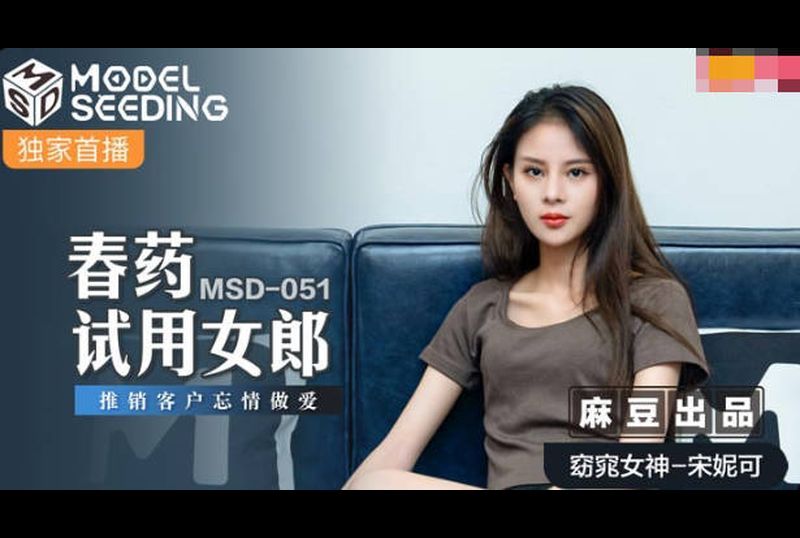 msd051春药试用女郎 - AV大平台-中文字幕,成人影片,AV,国产,线上看