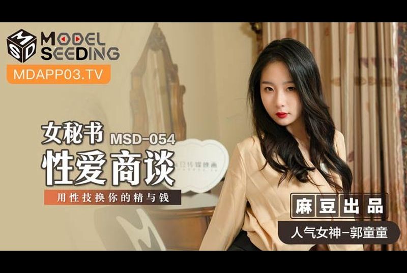 msd054女祕书性爱商谈 - AV大平台-中文字幕,成人影片,AV,国产,线上看