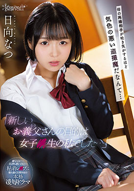 cawd-333「继父的目的是我这个女学生…」 母亲的再婚对象是恶心的偷拍魔… 日向夏 - AV大平台-中文字幕,成人影片,AV,国产,线上看