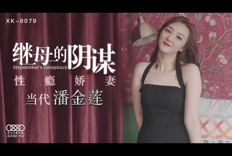xk8079继母的阴谋 - AV大平台-中文字幕,成人影片,AV,国产,线上看