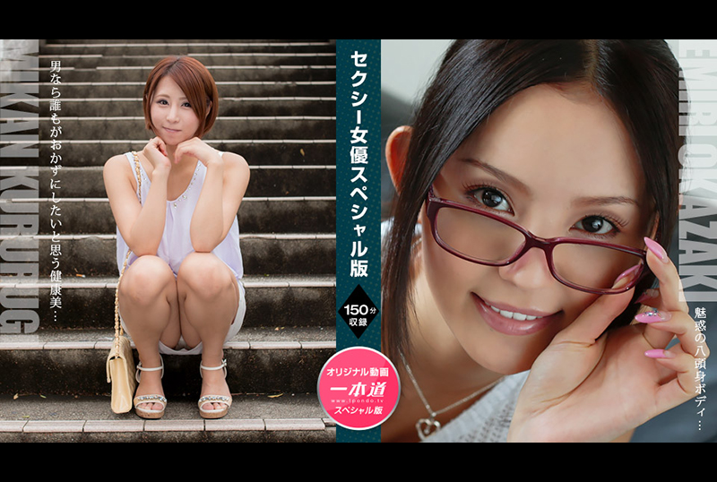 122921_001-1pon性感女演员特别版~枢木橘子丘咲艾米丽~ - AV大平台-中文字幕,成人影片,AV,国产,线上看