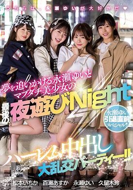 hnds-075永濑由衣引退前SP！追梦的永濑由衣和真正友人美少女的最后夜游后宫中出大乱交趴 - AV大平台-中文字幕,成人影片,AV,国产,线上看