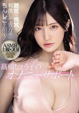 midv-058ASMR主观JOI！高桥圣子的自慰支援 高桥しょう子 - AV大平台-中文字幕,成人影片,AV,国产,线上看