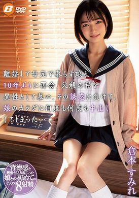 bf-658和在前妻身边生活的女儿相隔十年的重逢，输给诱惑的我对女儿的肉体数度中出不停… 仓本すみれ - AV大平台-中文字幕,成人影片,AV,国产,线上看