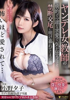 fsdss-363病娇女教师的病态的专一之爱，让人如痴如狂的禁断性爱，沉浸其中的我 小野夕子 - AV大平台-中文字幕,成人影片,AV,国产,线上看