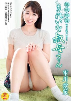 venx-120亲族相奸~美丽的叔母 市川爱茉 - AV大平台-中文字幕,成人影片,AV,国产,线上看