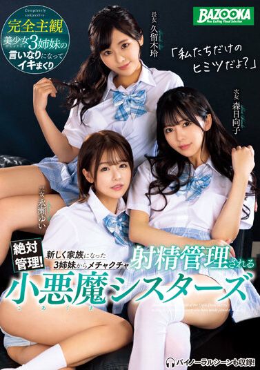 mdbk-229绝对管理！被成为新家人的三姊妹超射精管理的小恶魔姊妹 - AV大平台-中文字幕,成人影片,AV,国产,线上看