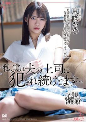 meyd-744我其实被老公的上司持续侵犯 东条なつ - AV大平台-中文字幕,成人影片,AV,国产,线上看