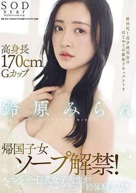 stars-561170cm高身长G杯归国子女泡泡解禁！苗条巨乳女大学生泡泡浴初体验！！ 铃原美兰 - AV大平台-中文字幕,成人影片,AV,国产,线上看
