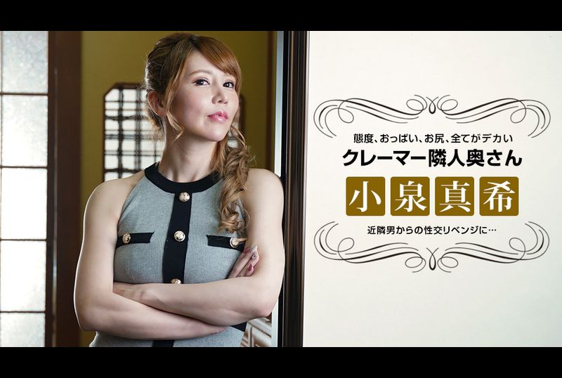 021722_001-1pon态度恶劣的隔壁人妻被报复性爱 小泉真希 - AV大平台-中文字幕,成人影片,AV,国产,线上看