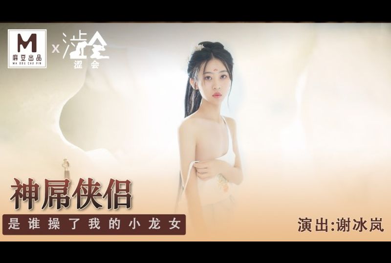 sh-006神屌侠侣 是谁操了我的小龙女 - AV大平台-中文字幕,成人影片,AV,国产,线上看