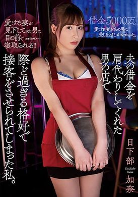 atid-503代替老公还钱而被迫穿着下流服装接客 日下部加奈 - AV大平台-中文字幕,成人影片,AV,国产,线上看