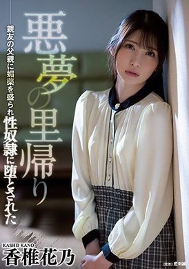 atid-505返乡恶梦～被好友父亲下春药堕为性奴 香椎花乃 - AV大平台-中文字幕,成人影片,AV,国产,线上看