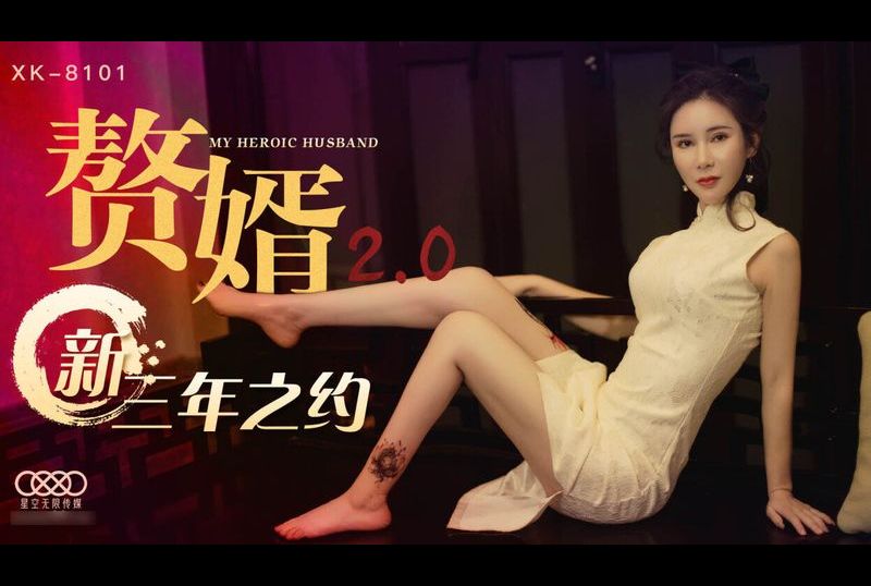 xk-8101赘婿2.0 - AV大平台-中文字幕,成人影片,AV,国产,线上看