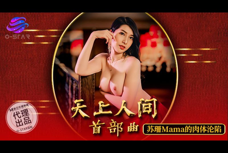 os-003天上人间 首部曲 - AV大平台-中文字幕,成人影片,AV,国产,线上看