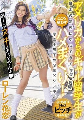 stars-559来自美国的留学生少女把日本高中的老师和学生全部上了！学校里男生们的SEX偶像  劳伦花恋 - AV大平台-中文字幕,成人影片,AV,国产,线上看