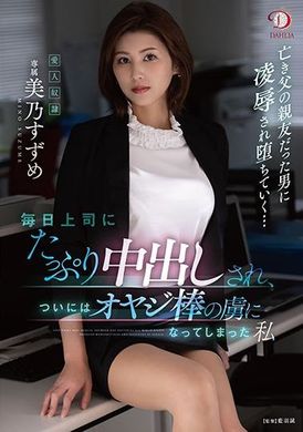 dldss-063每天都被领导内射最后成为离开大叔肉棒就活不下去的我 美乃凉芽 - AV大平台-中文字幕,成人影片,AV,国产,线上看