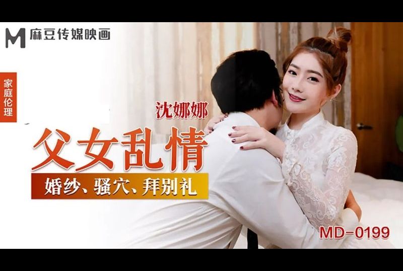 md0199父女乱情 - AV大平台-中文字幕,成人影片,AV,国产,线上看