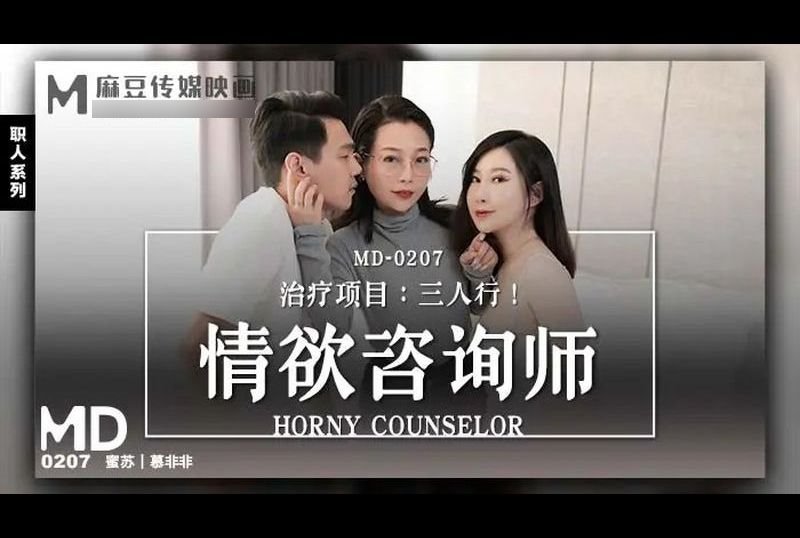 md0207情欲谘询师 - AV大平台-中文字幕,成人影片,AV,国产,线上看