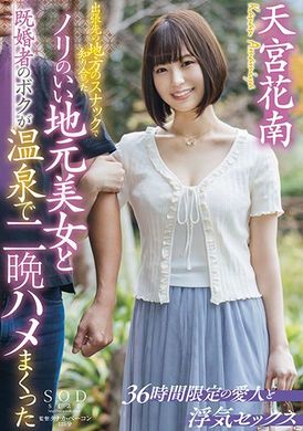 stars-540已婚男性出差认识了当地美少女然后在温泉旅馆连续2晚做爱 天宫花南 - AV大平台-中文字幕,成人影片,AV,国产,线上看