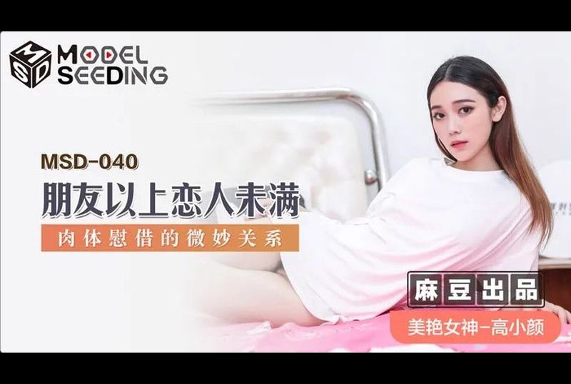 msd-040朋友以上恋人未满 - AV大平台-中文字幕,成人影片,AV,国产,线上看