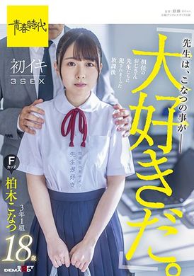 sdab-206「老师很喜欢小夏。」被大叔老师们侵犯的放学后 初次高潮3SEX 3年1班柏木小夏 F罩杯 18岁 - AV大平台-中文字幕,成人影片,AV,国产,线上看