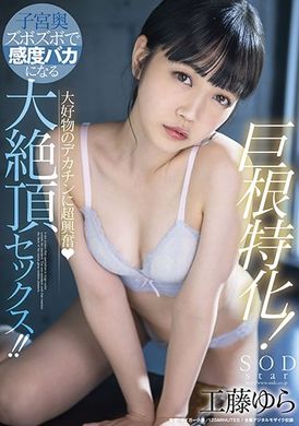 stars-502巨根特化。对最爱的大屌超兴奋。抽插子宫深处感度失控的大高潮性交 工藤ゆら - AV大平台-中文字幕,成人影片,AV,国产,线上看