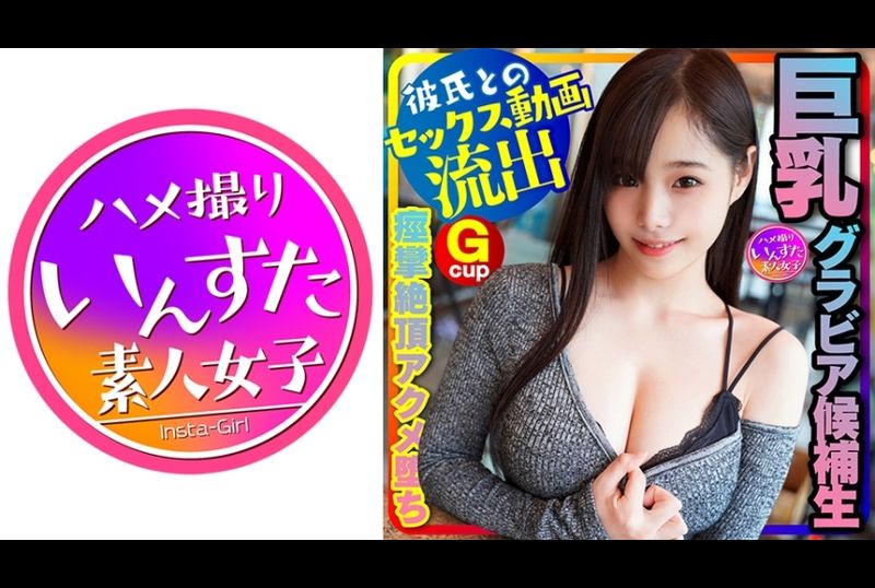 413instc-230【写着偶像女大学生录像流出】神级身材！(20岁) 巨乳写着候补生、海选应募穿着色情泳衣和男朋友SEX 将来一定是封面女神的女大学生！ 巨大肉棒胸射、痉挛高潮性爱拍摄 - AV大平台-中文字幕,成人影片,AV,国产,线上看