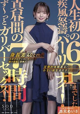 stars-575身高差40cm！！和最喜欢的高大男人们做爱！立刻插入！大白天7小时连续做爱不停！疾风怒涛的人生首次6P乱交聚会！ 西元名纱 - AV大平台-中文字幕,成人影片,AV,国产,线上看