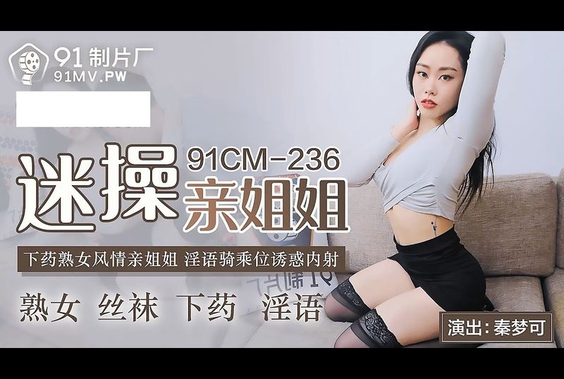 91cm-236迷操亲姐姐 - AV大平台-中文字幕,成人影片,AV,国产,线上看