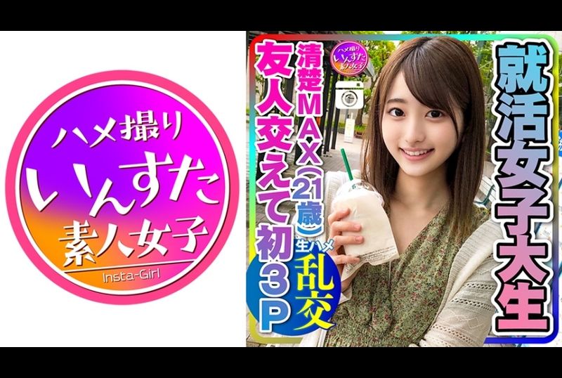 413instc-234【实话】兴奋地不得了！找工作的女子大生(21)清纯MAX美少女和朋友3P 被陌生肉棒搞到高潮在快感中发狂的婊子贱穴♀女朋友 大量中出 - AV大平台-中文字幕,成人影片,AV,国产,线上看