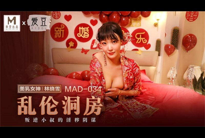 mad034乱伦洞房 - AV大平台-中文字幕,成人影片,AV,国产,线上看
