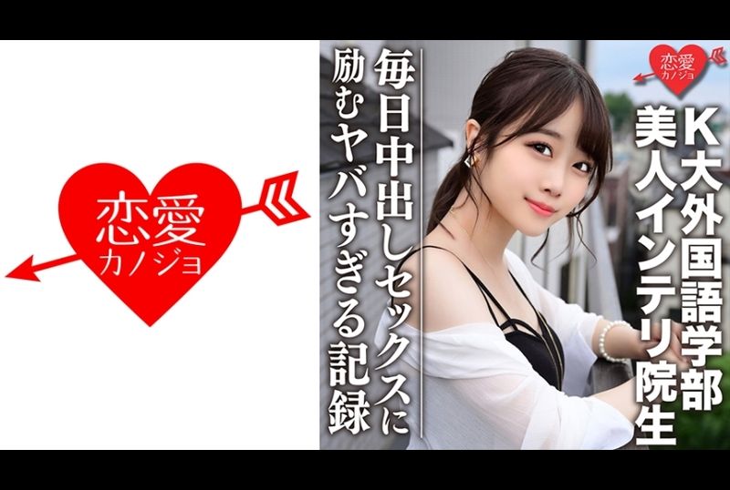 546erofc-046【流出】K大外国语学部 人气视频主的真实女友和传闻的知性美女研究生 私密性爱拍摄不小心流出！！每天都要内射做爱的励志记录 - AV大平台-中文字幕,成人影片,AV,国产,线上看