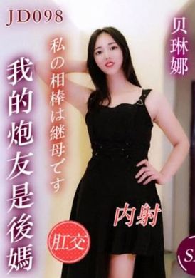 jd098我的炮友是后妈 - AV大平台-中文字幕,成人影片,AV,国产,线上看