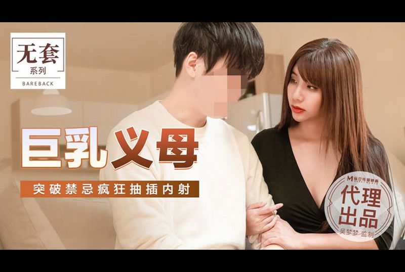 mm052巨乳义母 - AV大平台-中文字幕,成人影片,AV,国产,线上看