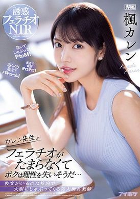 ipx-867可怜老师的口交让我失去了理性 枫カレン - AV大平台-中文字幕,成人影片,AV,国产,线上看